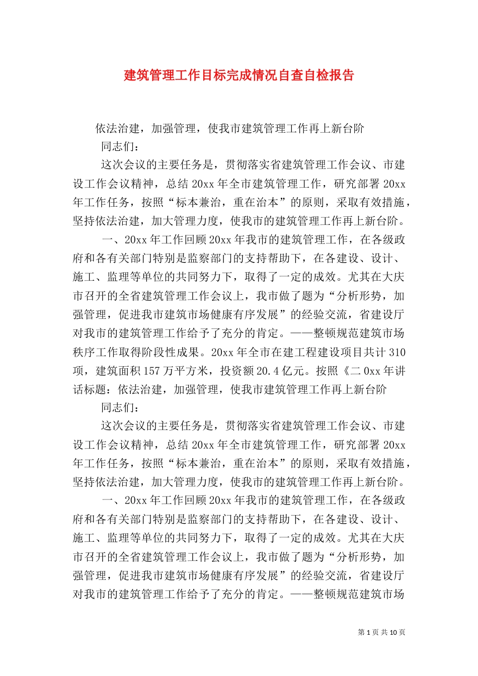 建筑管理工作目标完成情况自查自检报告（三）_第1页