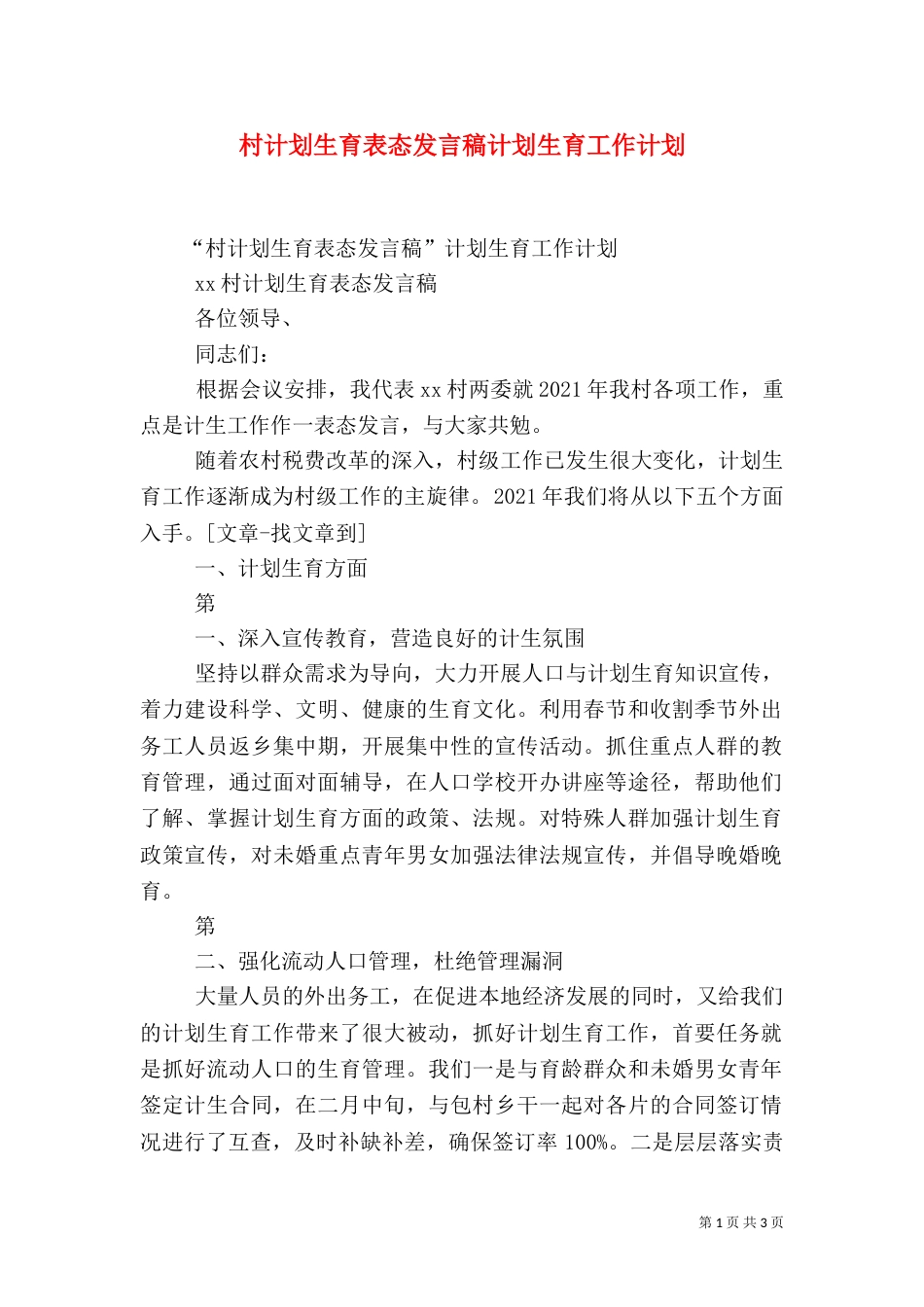 村计划生育表态发言稿计划生育工作计划（四）_第1页