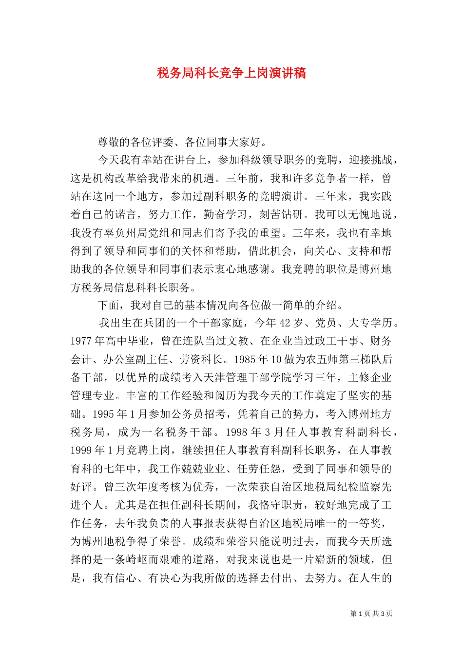 税务局科长竞争上岗演讲稿（三）_第1页