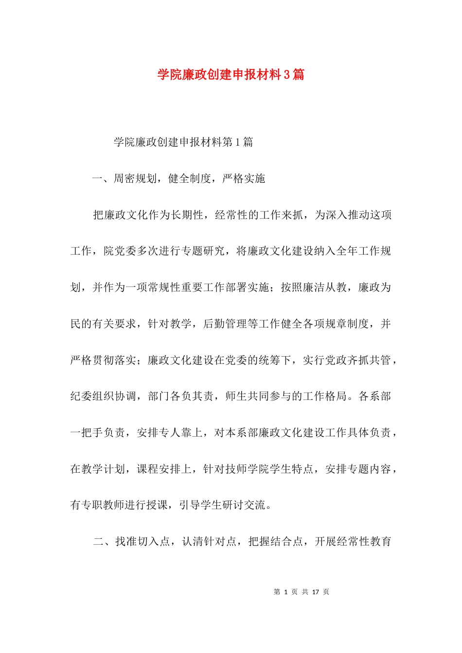 学院廉政创建申报材料3篇_第1页