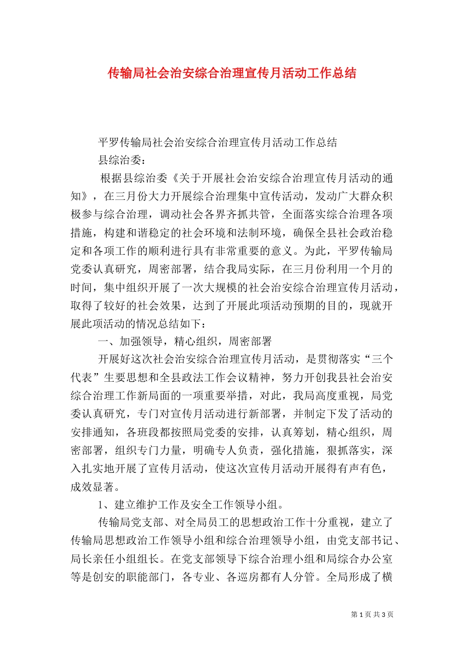 传输局社会治安综合治理宣传月活动工作总结（五）_第1页