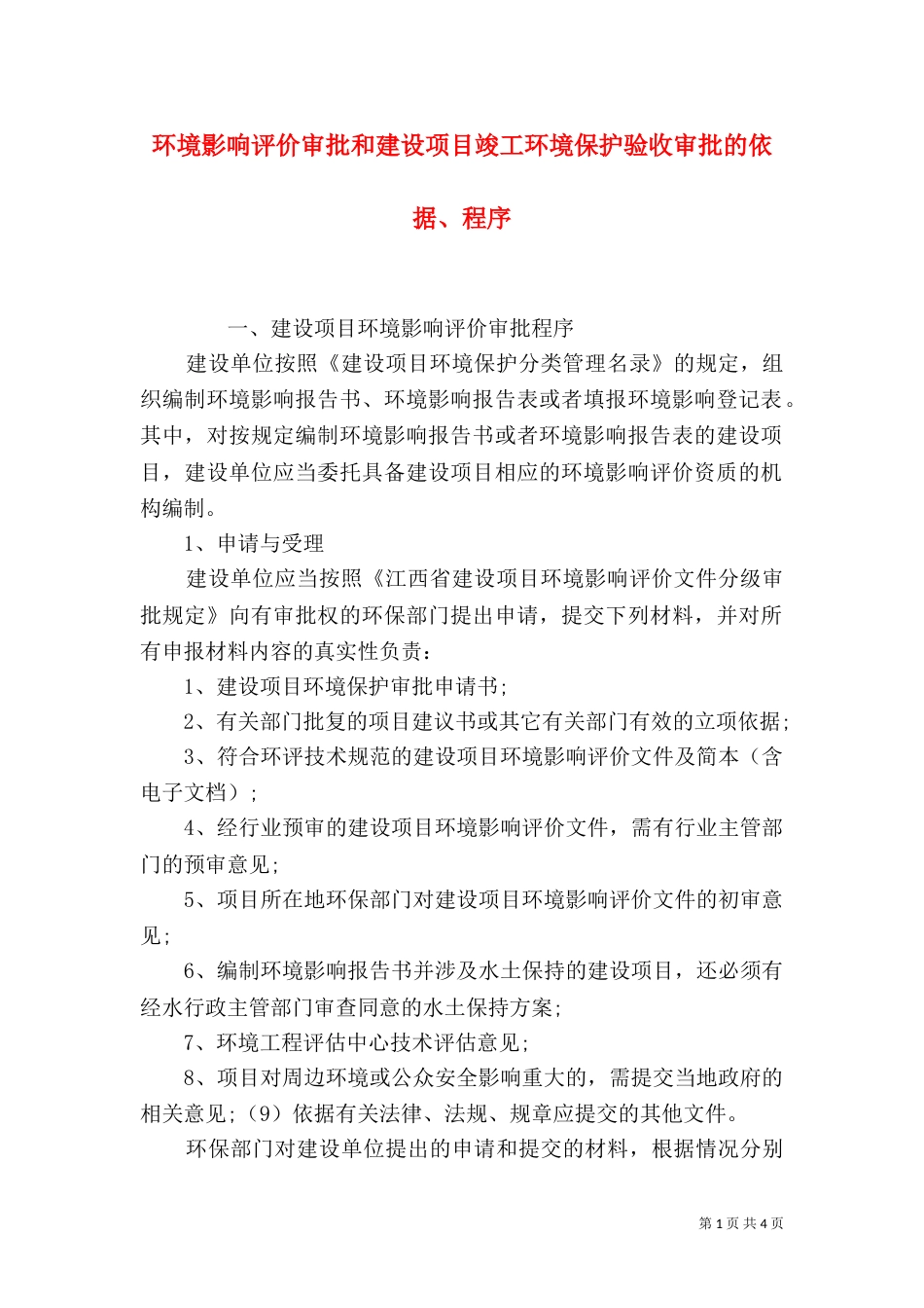 环境影响评价审批和建设项目竣工环境保护验收审批的依据、程序（一）_第1页