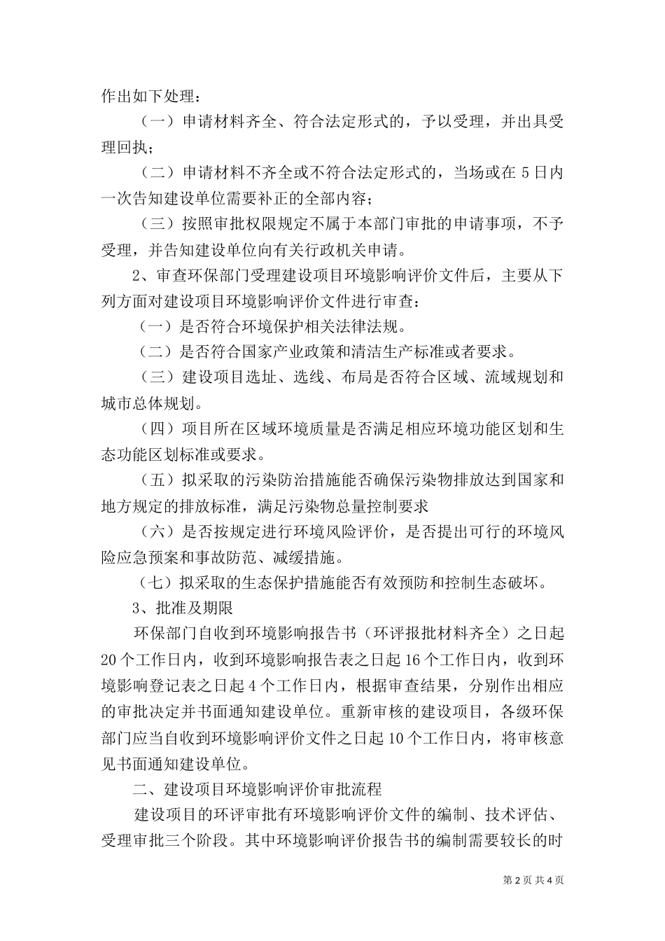 环境影响评价审批和建设项目竣工环境保护验收审批的依据、程序（一）_第2页