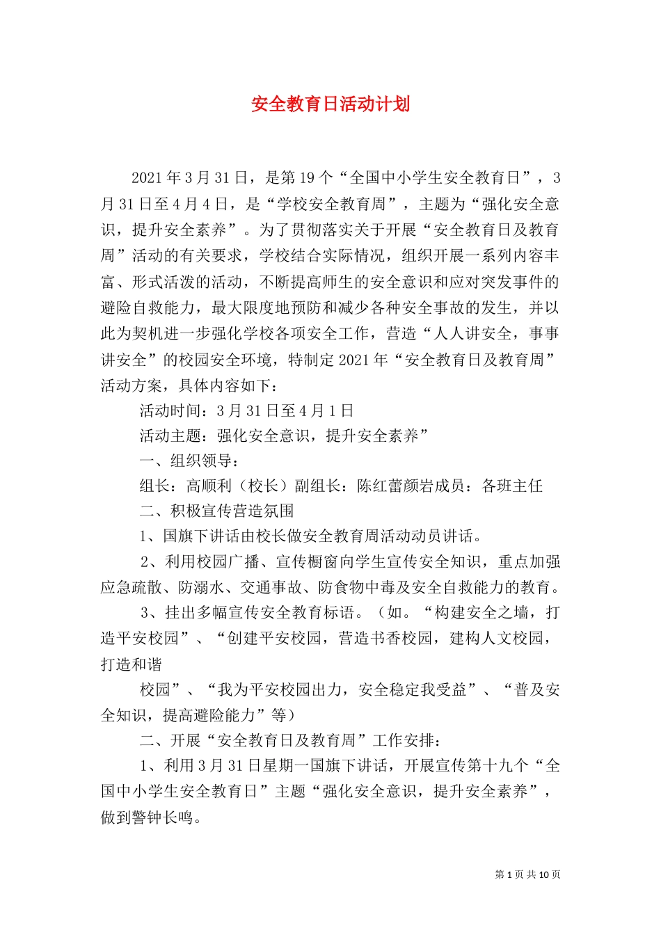 安全教育日活动计划（一）_第1页