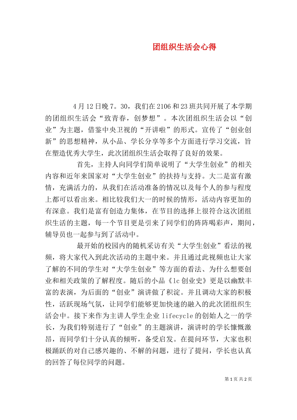 团组织生活会心得（三）_第1页