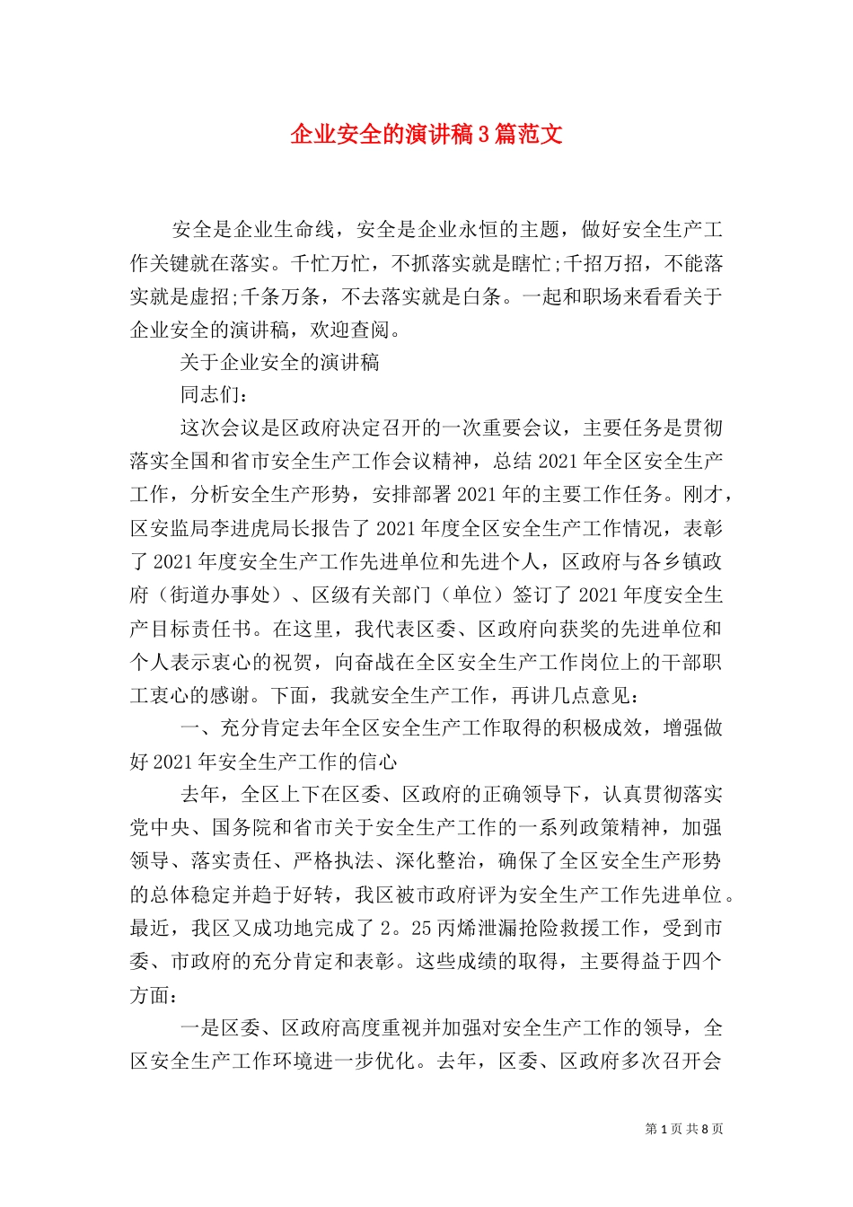 企业安全的演讲稿3篇范文_第1页