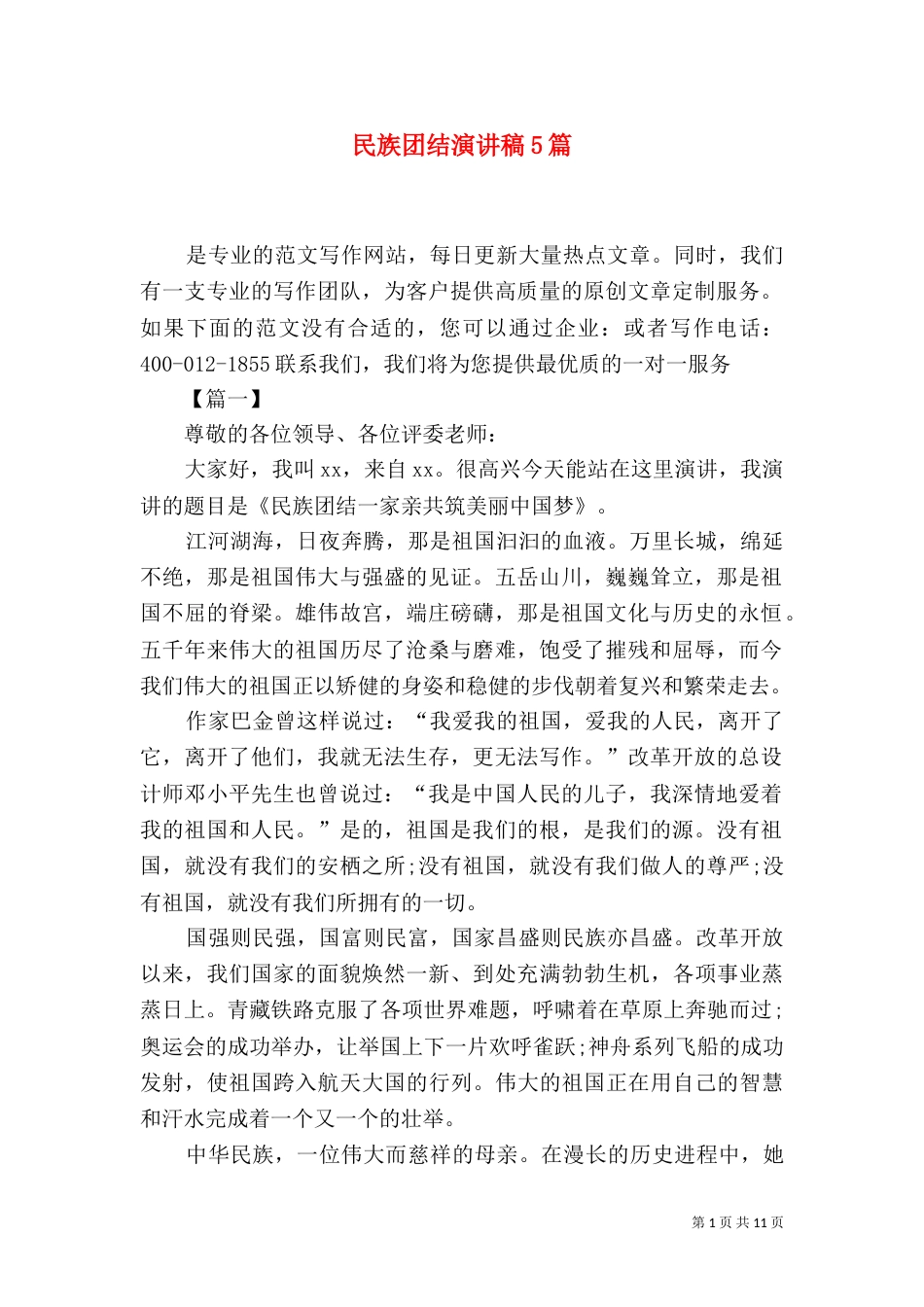 民族团结演讲稿5篇_第1页