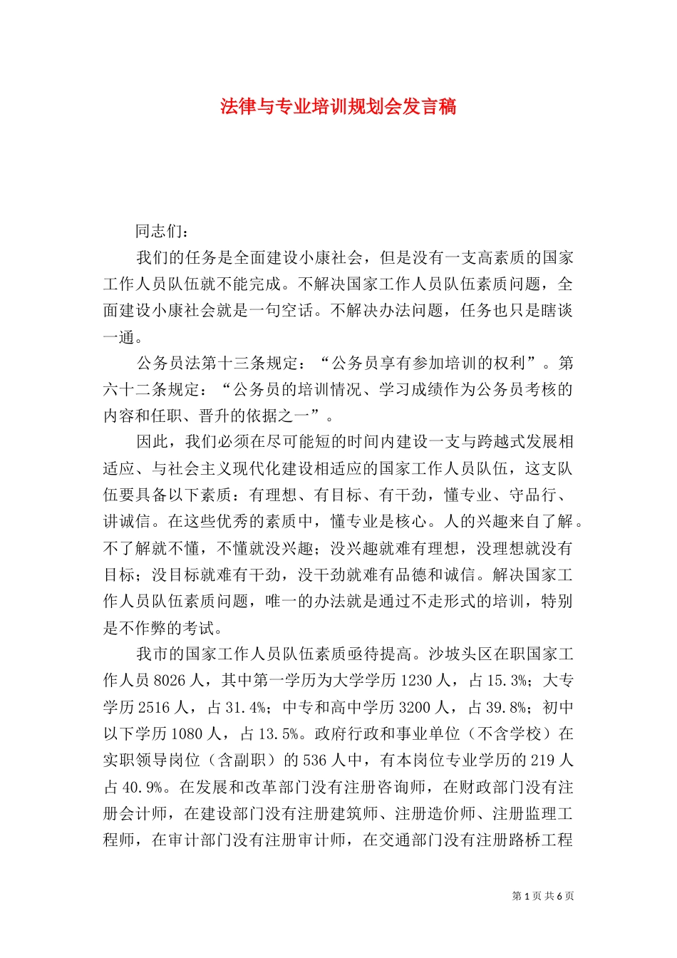 法律与专业培训规划会发言稿_第1页