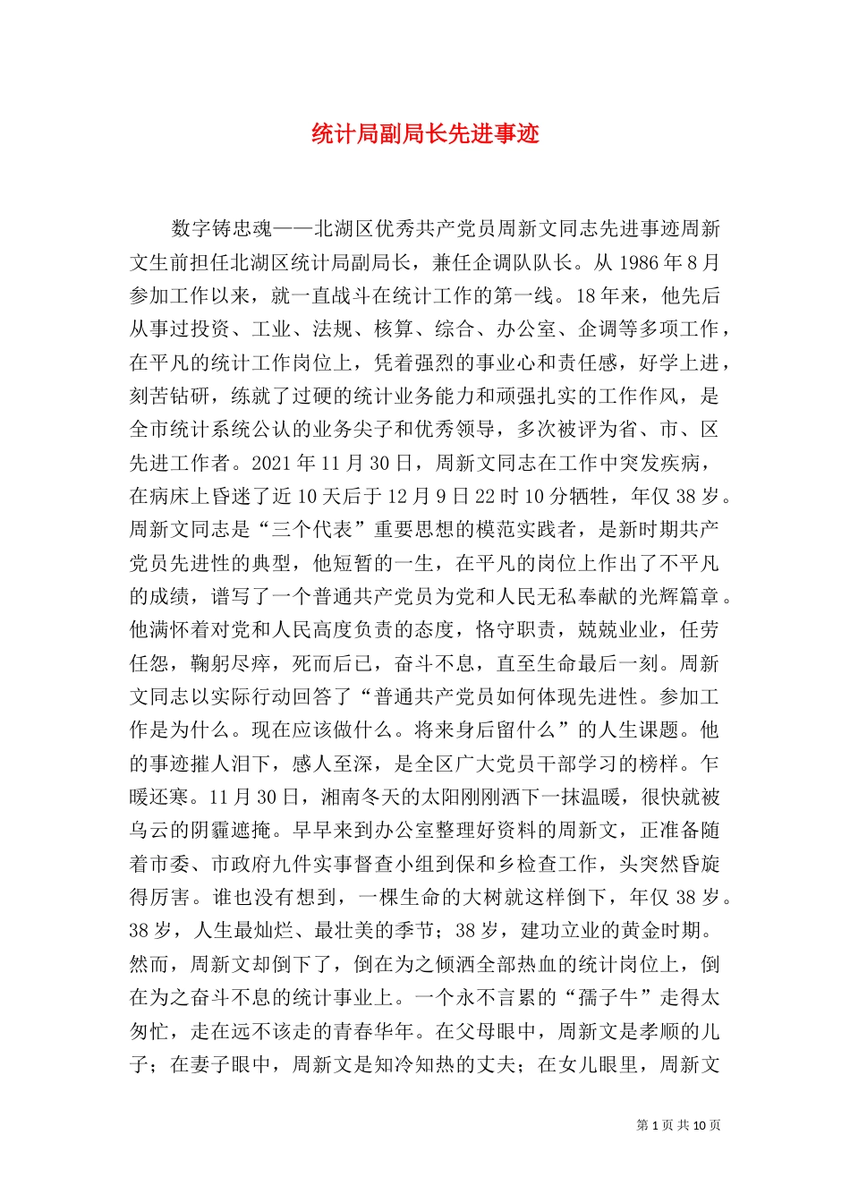 统计局副局长先进事迹（九）_第1页