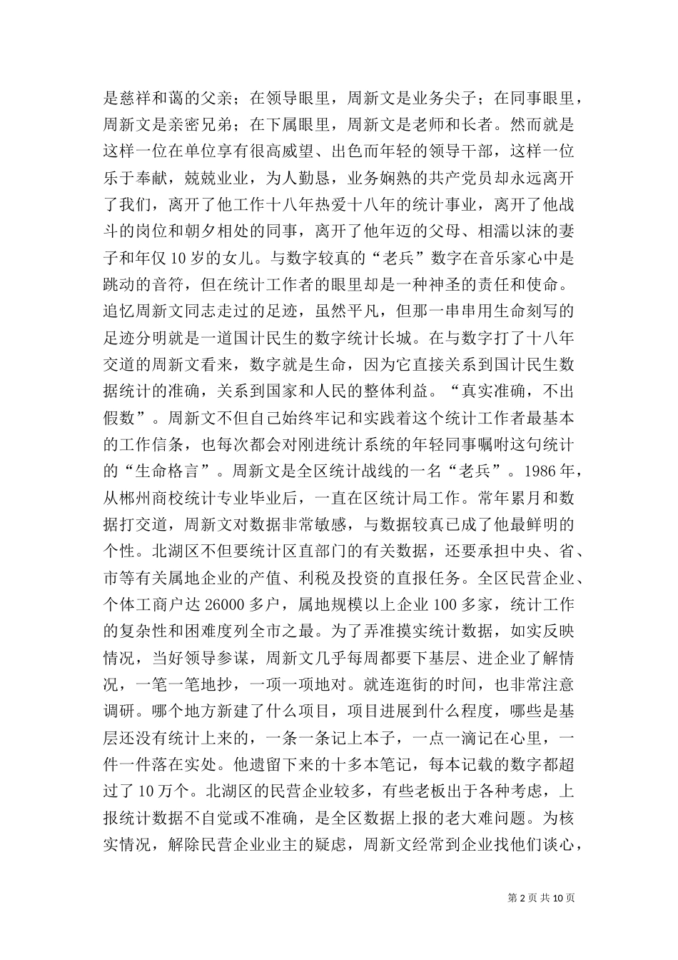 统计局副局长先进事迹（九）_第2页