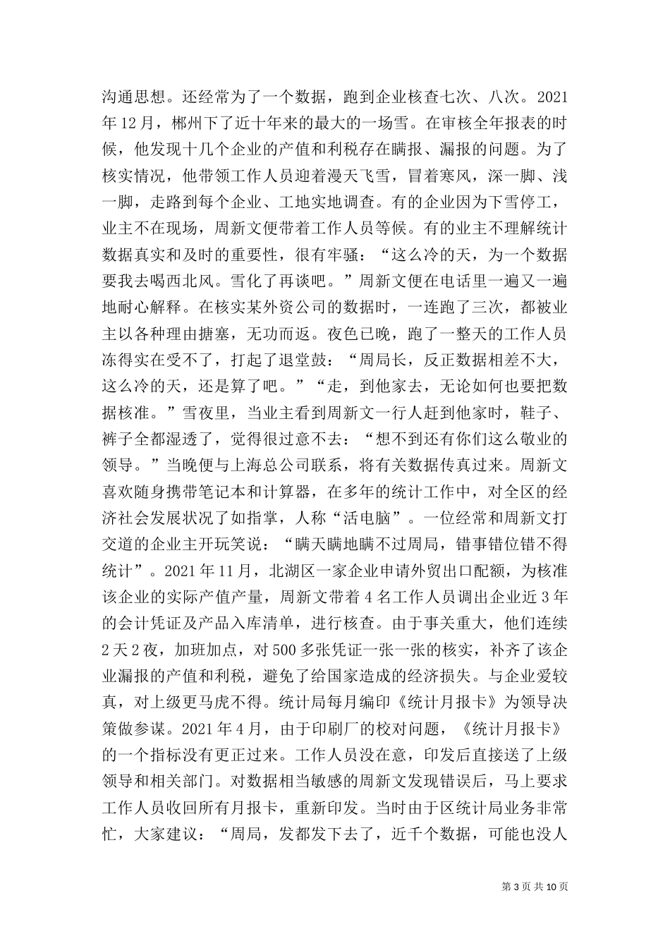 统计局副局长先进事迹（九）_第3页