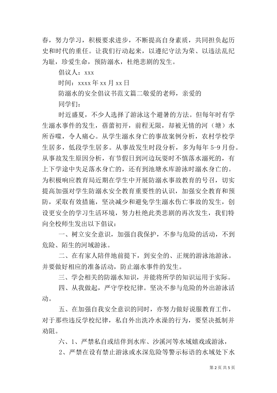 防溺水安全倡议书范文（一）_第2页