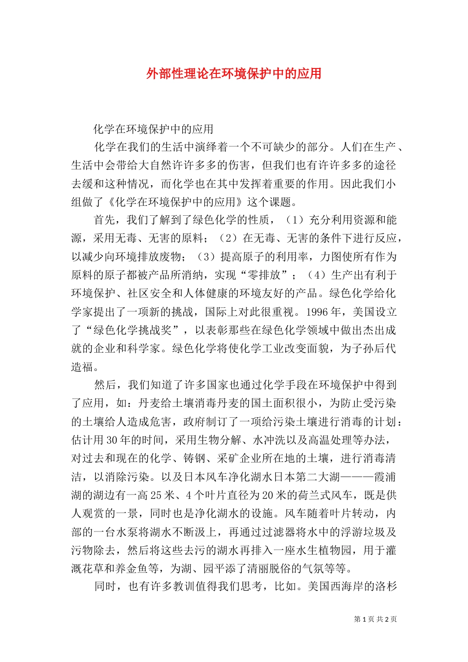 外部性理论在环境保护中的应用（一）_第1页