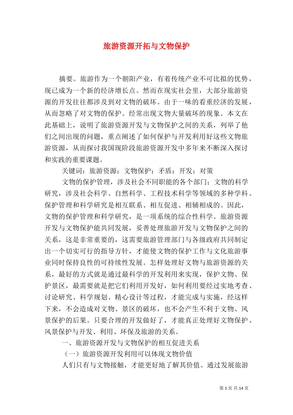 旅游资源开拓与文物保护_第1页