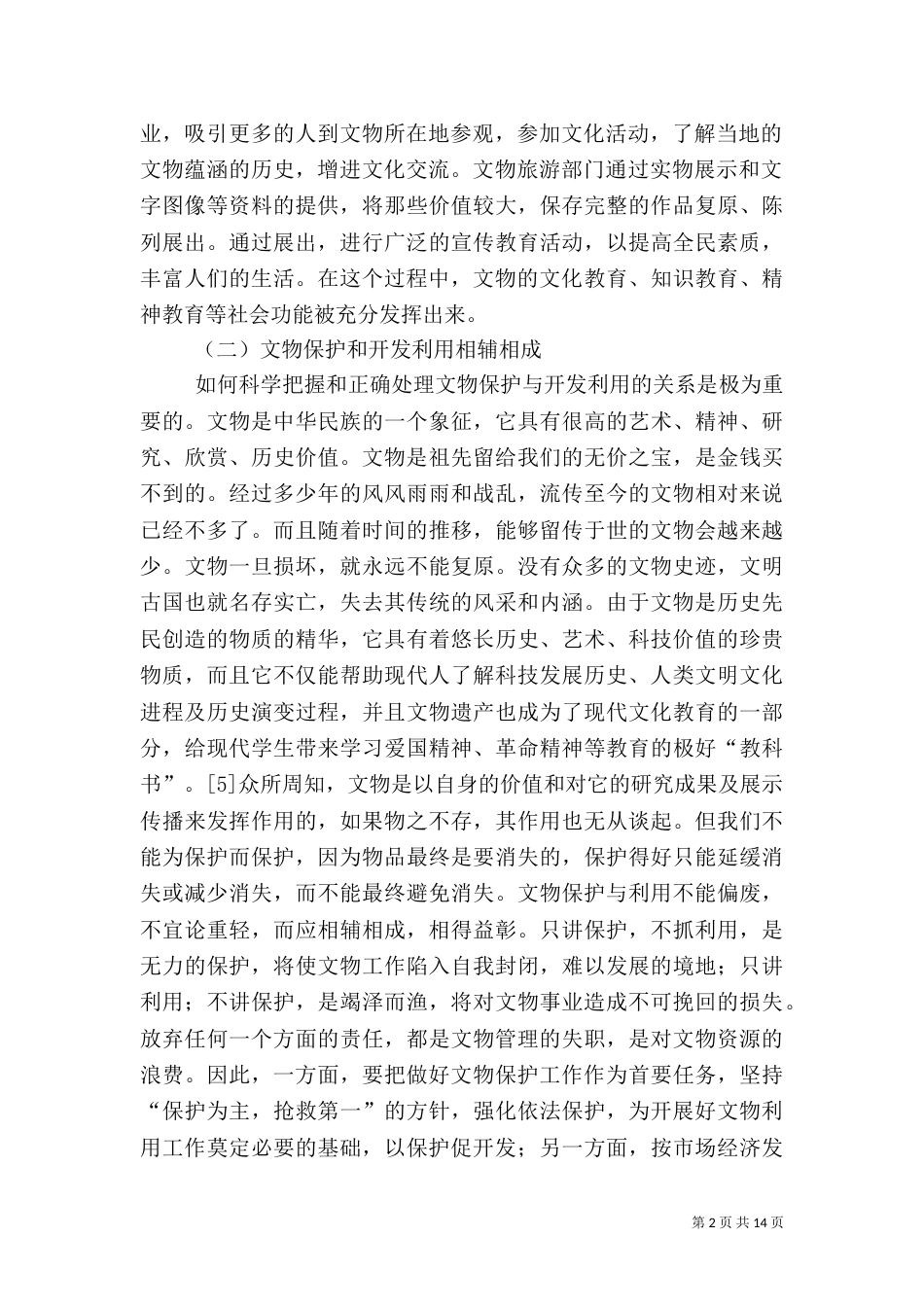 旅游资源开拓与文物保护_第2页
