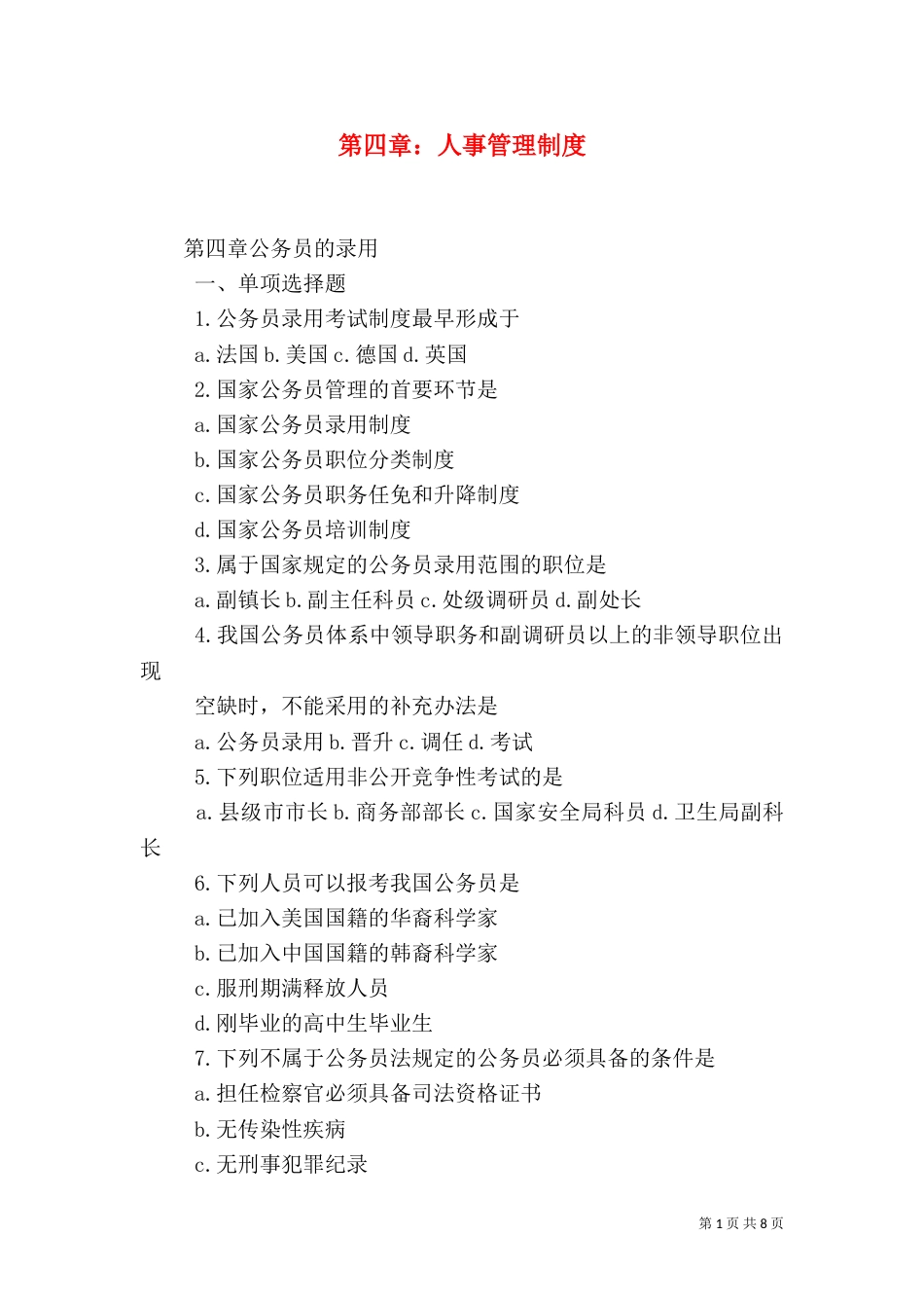 第四章：人事管理制度_第1页