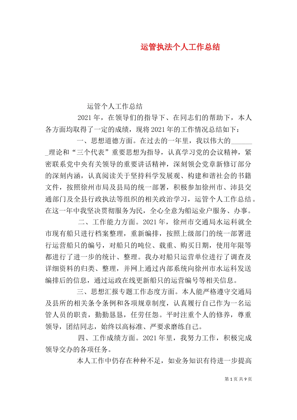 运管执法个人工作总结_第1页