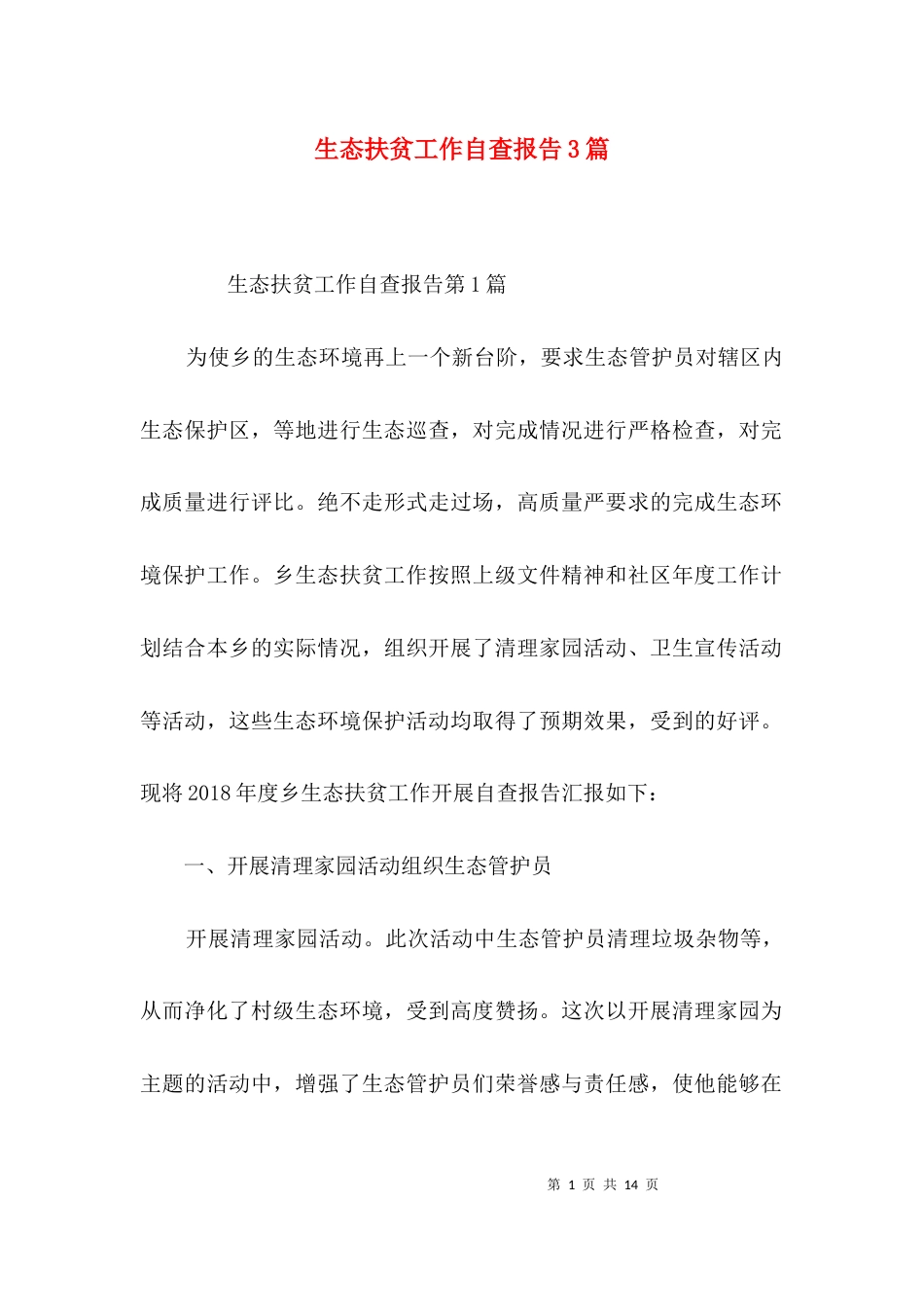 （精选）生态扶贫工作自查报告3篇_第1页