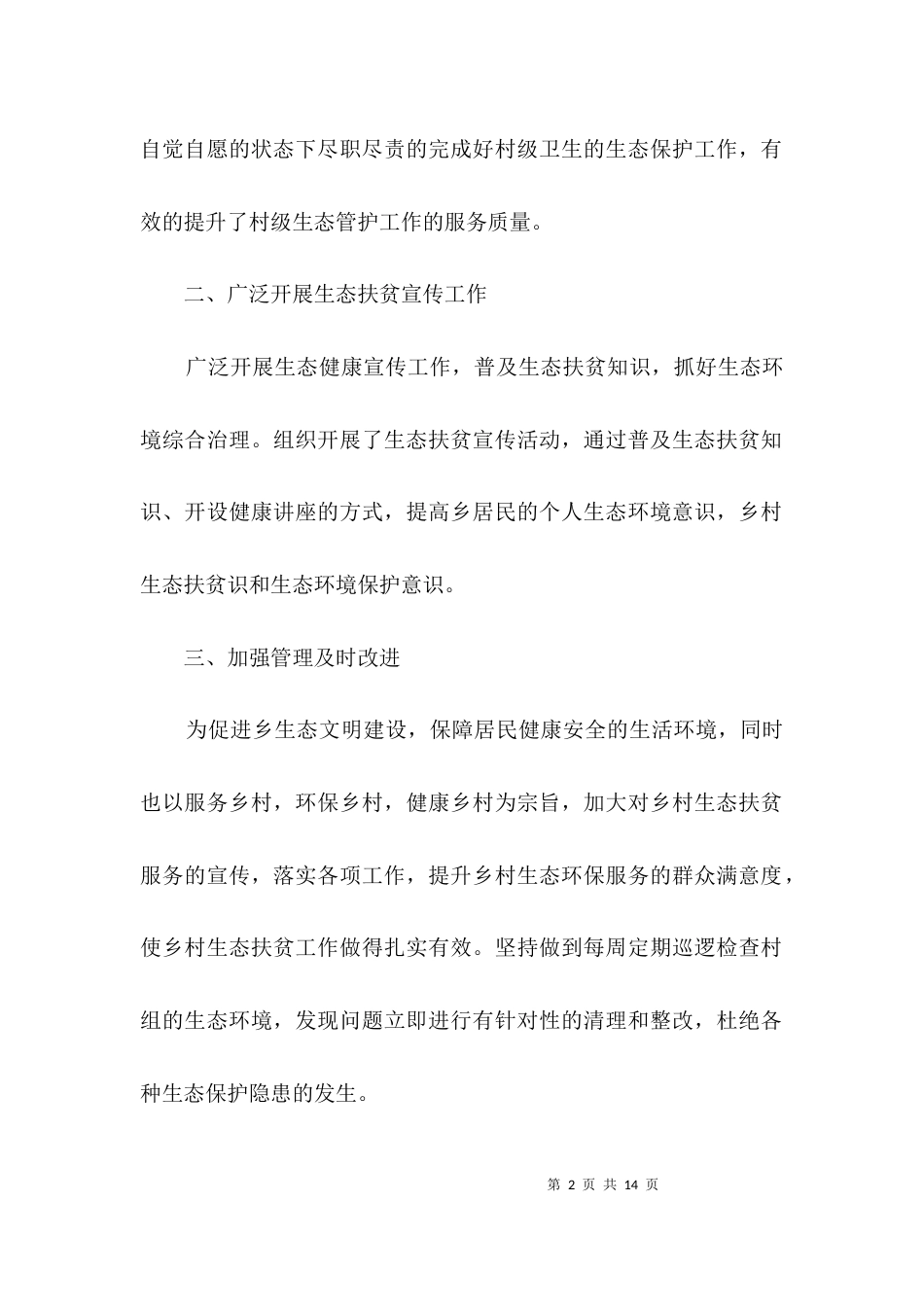 （精选）生态扶贫工作自查报告3篇_第2页