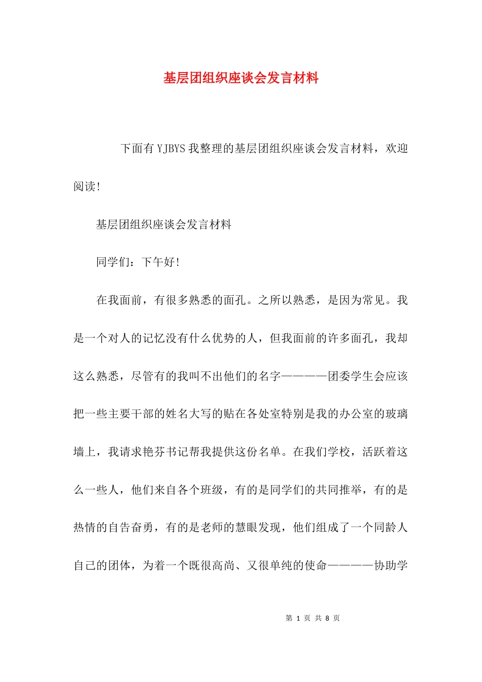 （精选）基层团组织座谈会发言材料_第1页