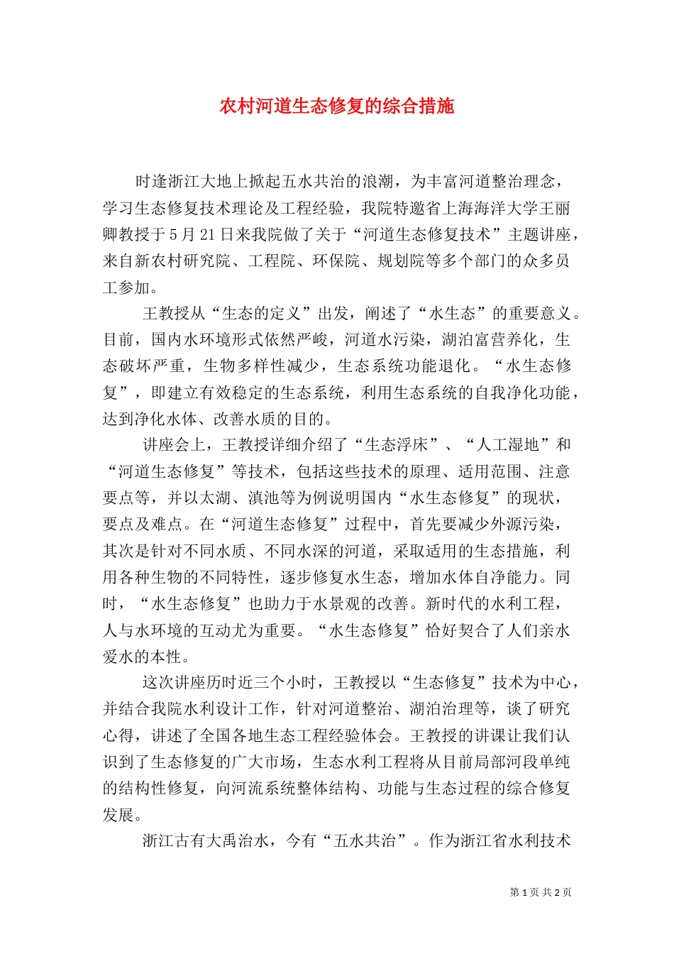 农村河道生态修复的综合措施（二）_第1页