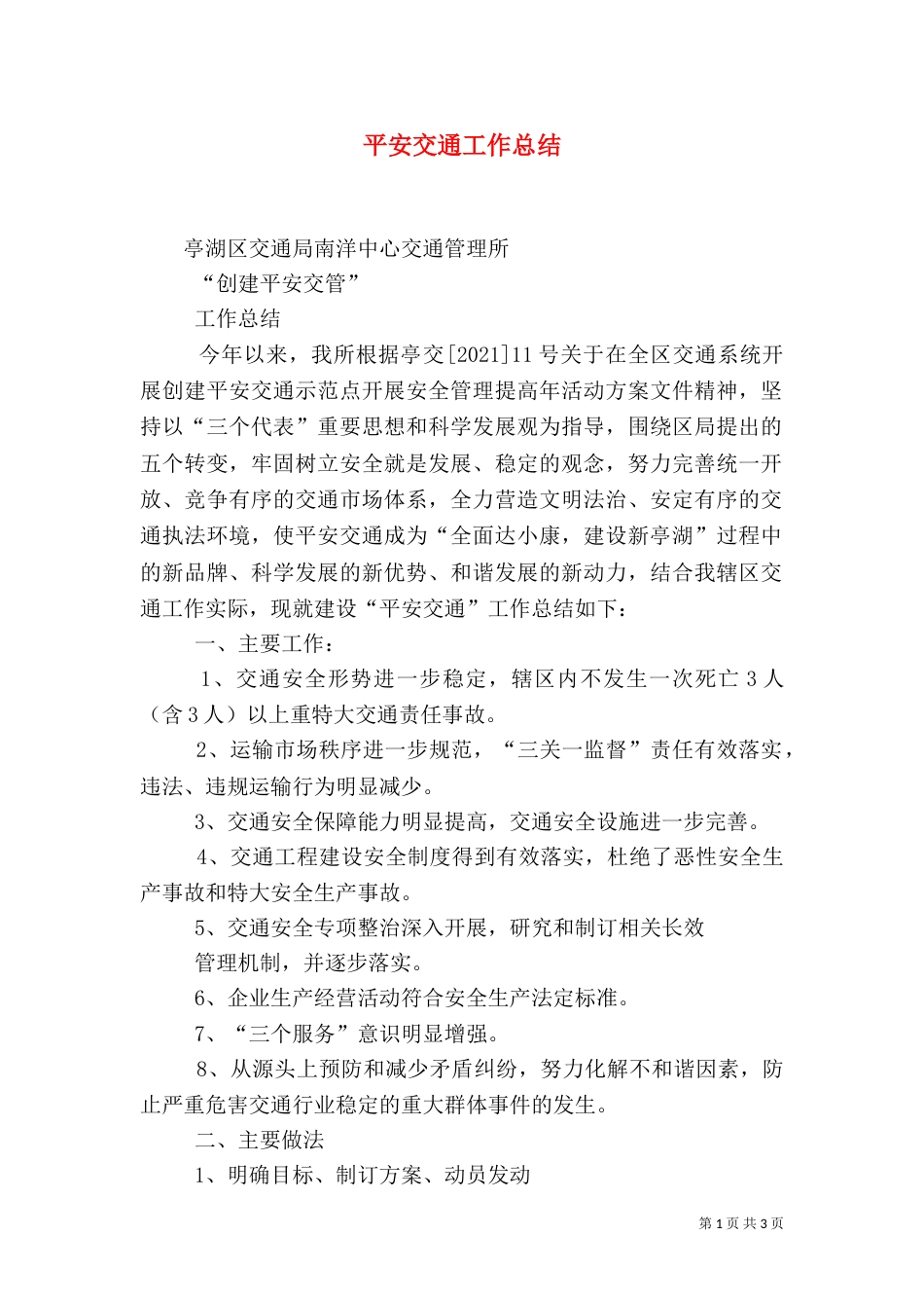 平安交通工作总结（二）_第1页