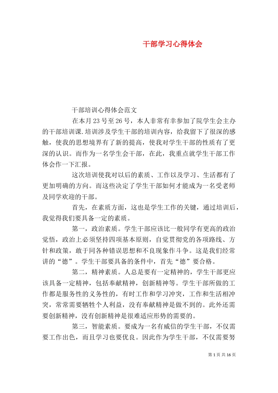 干部学习心得体会(四)_第1页