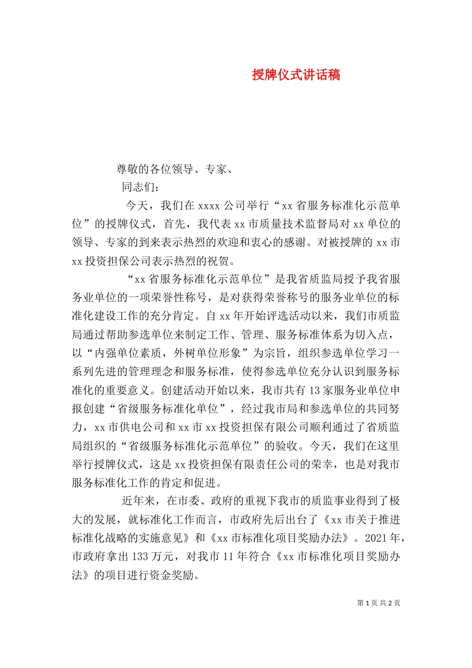 授牌仪式讲话稿（五）_第1页
