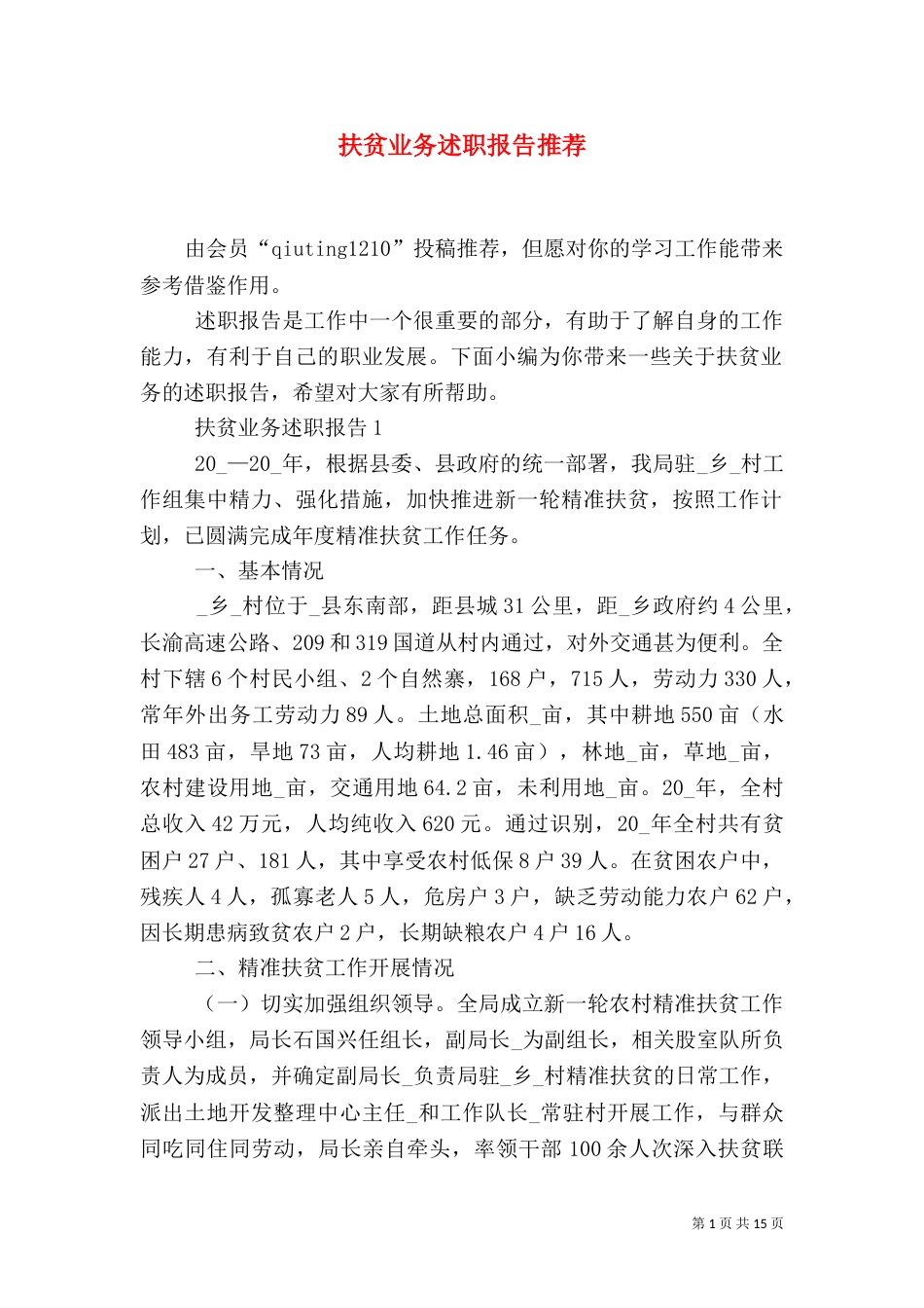 扶贫业务述职报告推荐_第1页