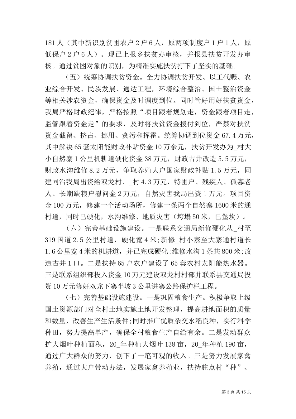 扶贫业务述职报告推荐_第3页