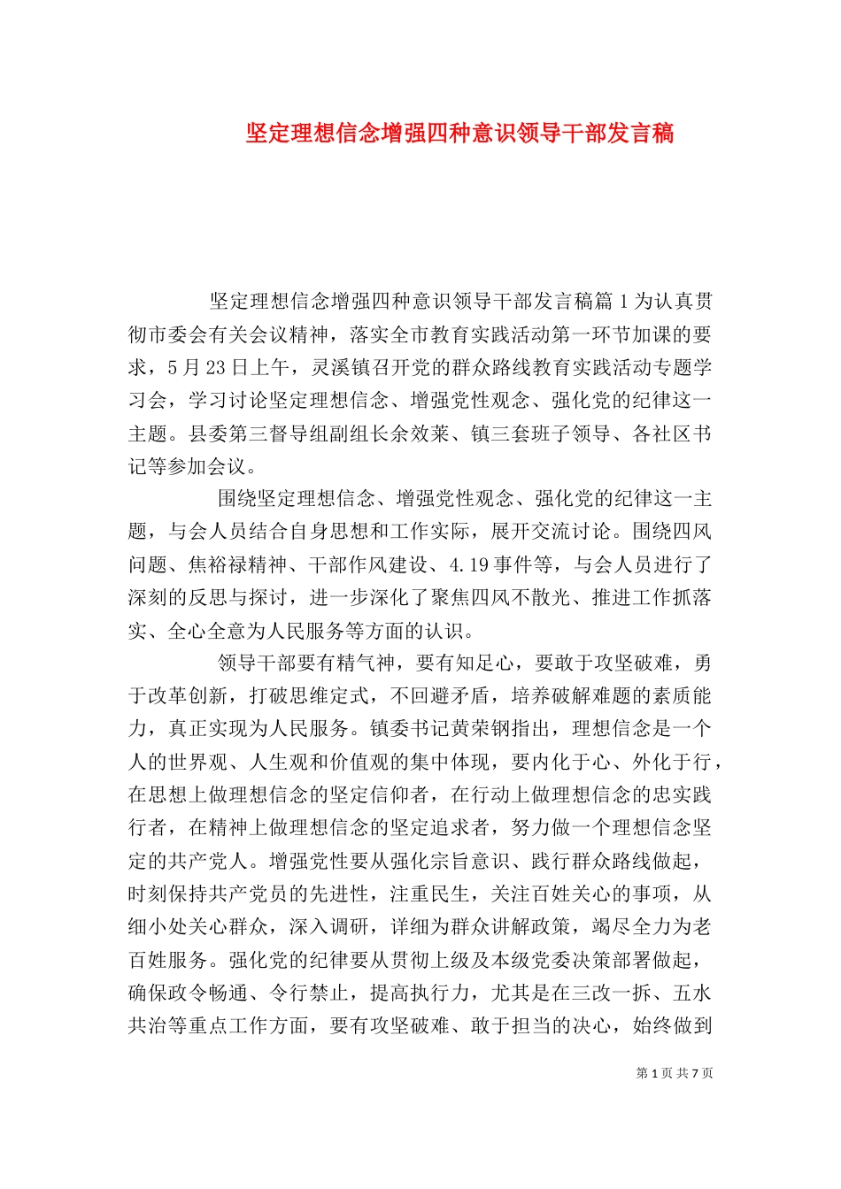 坚定理想信念增强四种意识领导干部发言稿_第1页