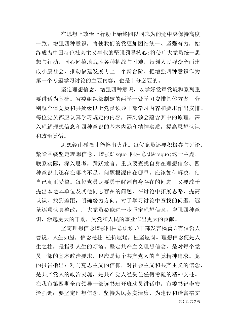 坚定理想信念增强四种意识领导干部发言稿_第3页