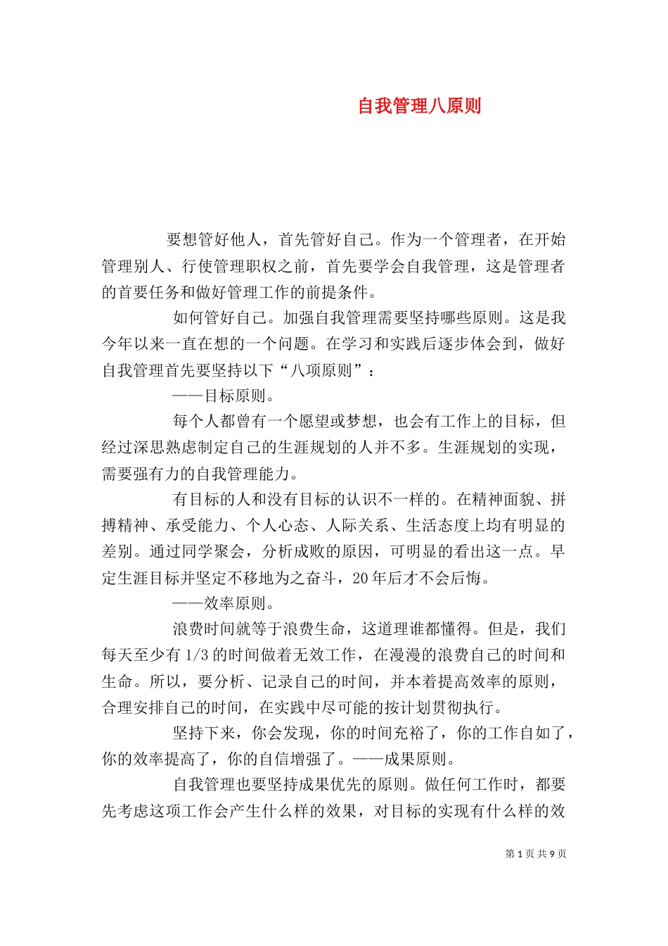 自我管理八原则_第1页