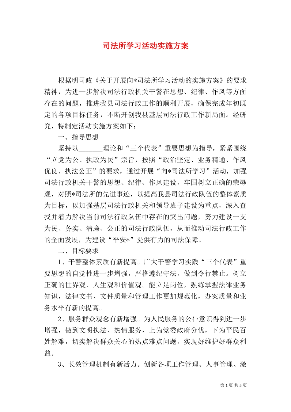 司法所学习活动实施方案_第1页