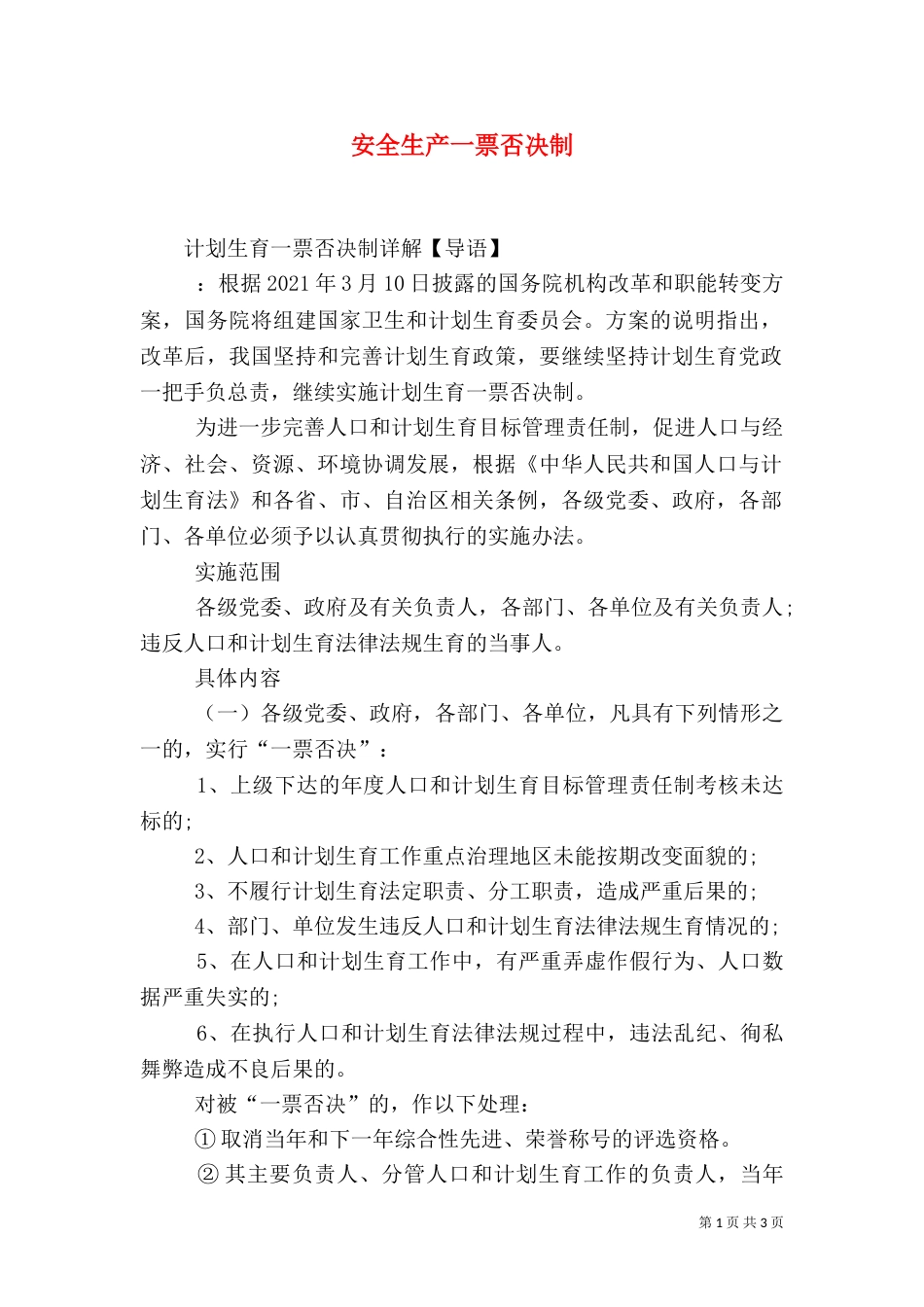 安全生产一票否决制（二）_第1页