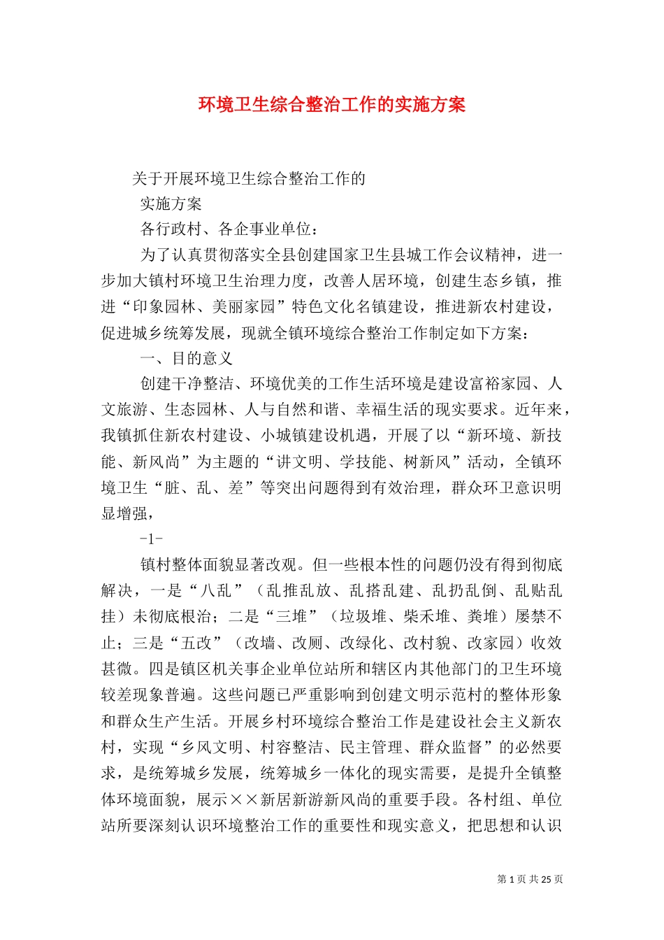 环境卫生综合整治工作的实施方案_第1页