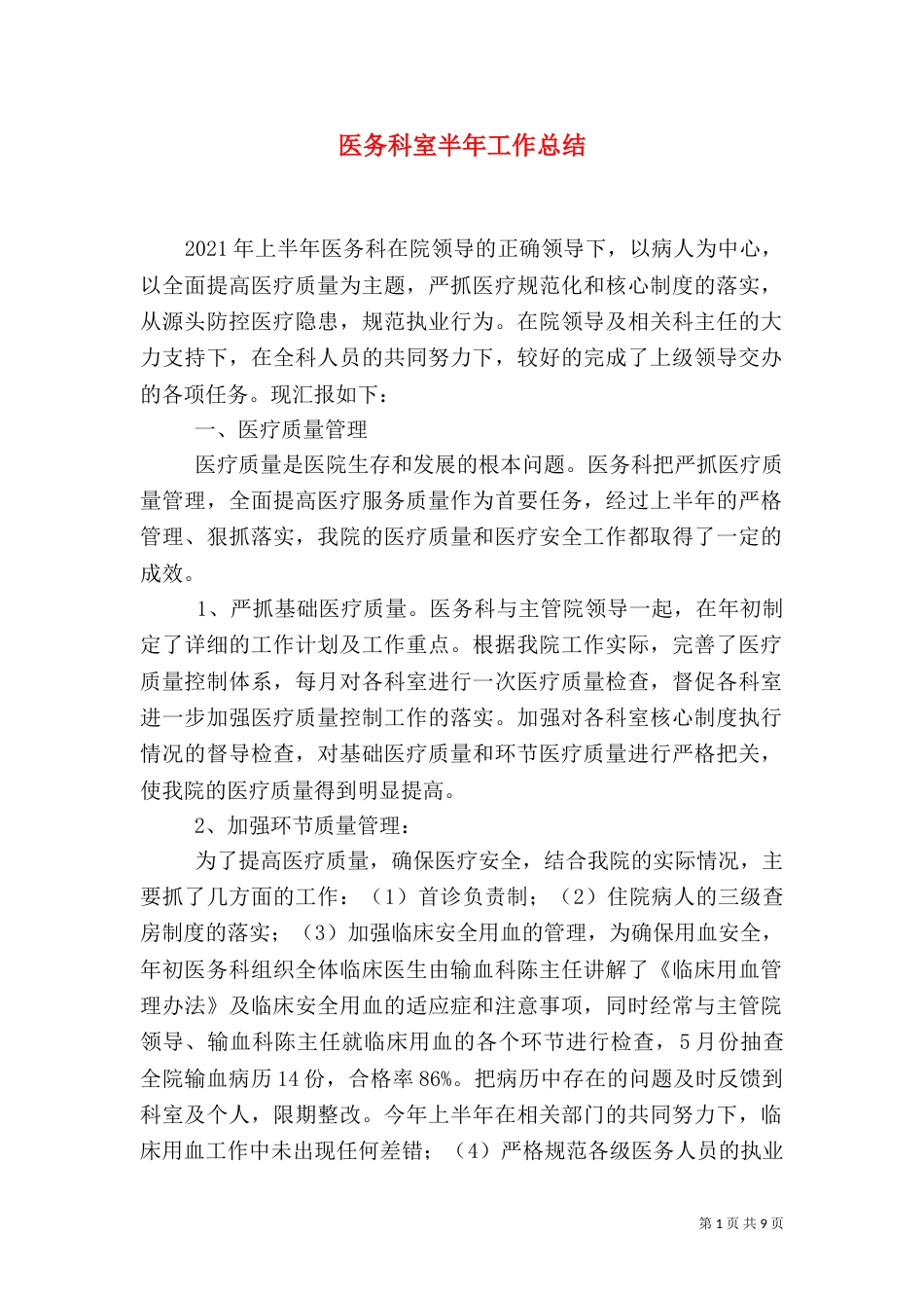 医务科室半年工作总结（四）_第1页