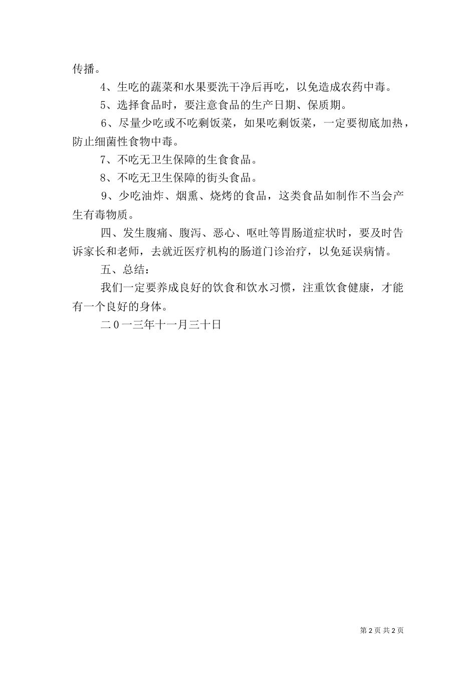食品卫生饮水安全方案_第2页