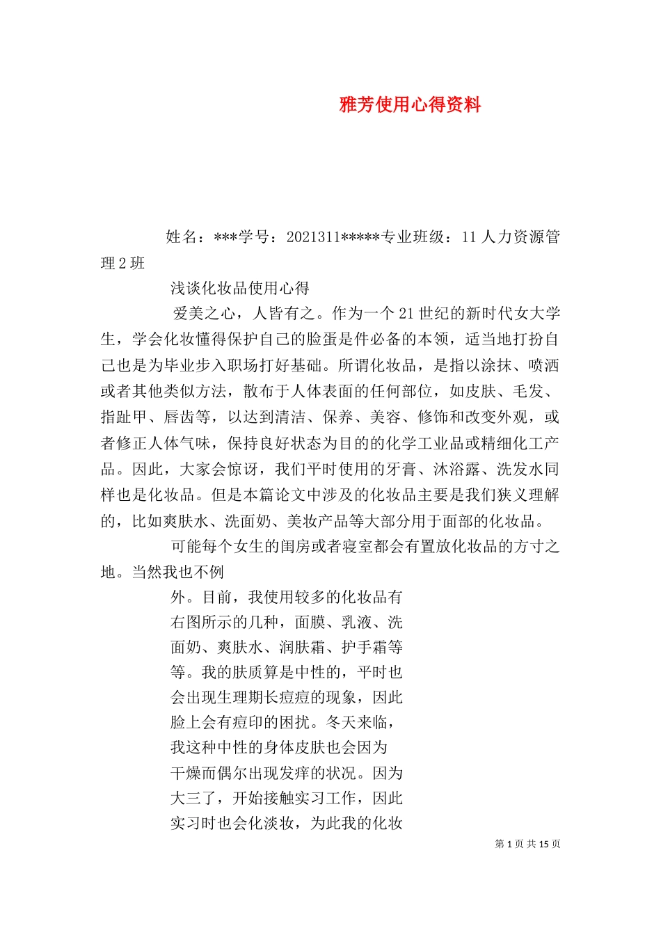 雅芳使用心得资料（四）_第1页