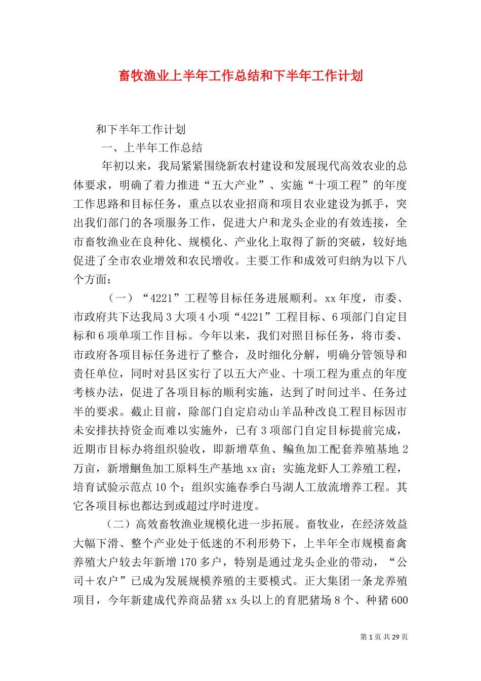 畜牧渔业上半年工作总结和下半年工作计划_第1页