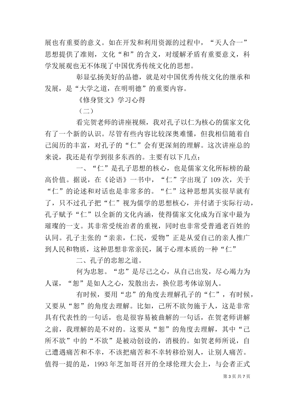 修身贤文学习心得（四）_第3页