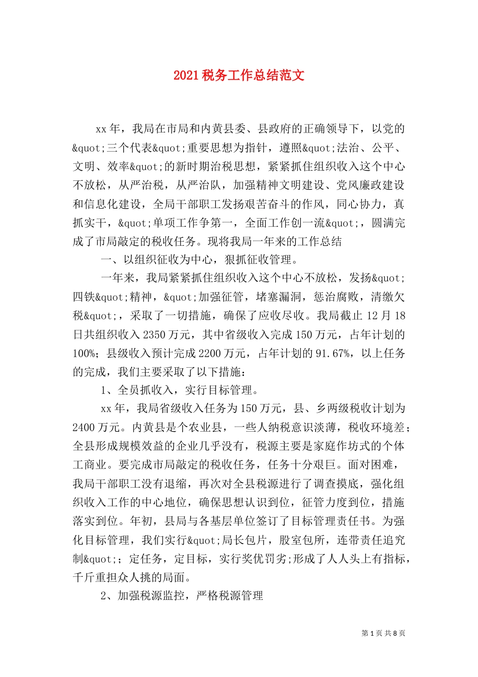 2023税务工作总结范文_第1页