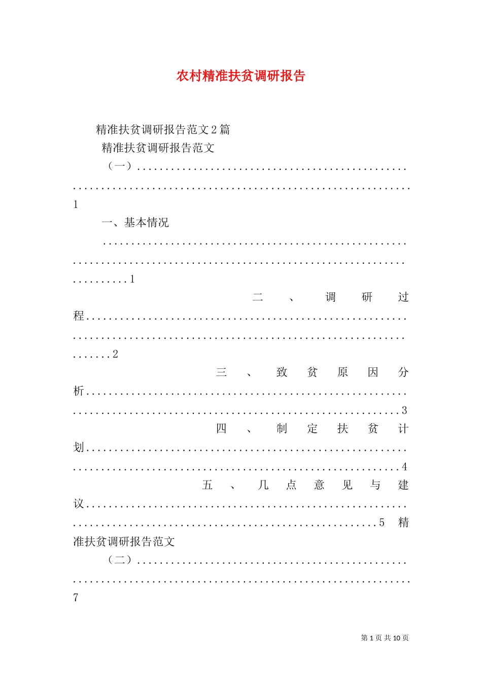 农村精准扶贫调研报告（三）_第1页