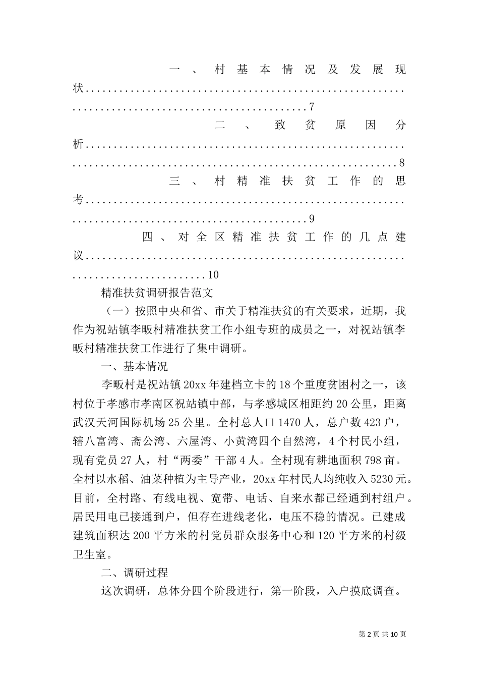 农村精准扶贫调研报告（三）_第2页