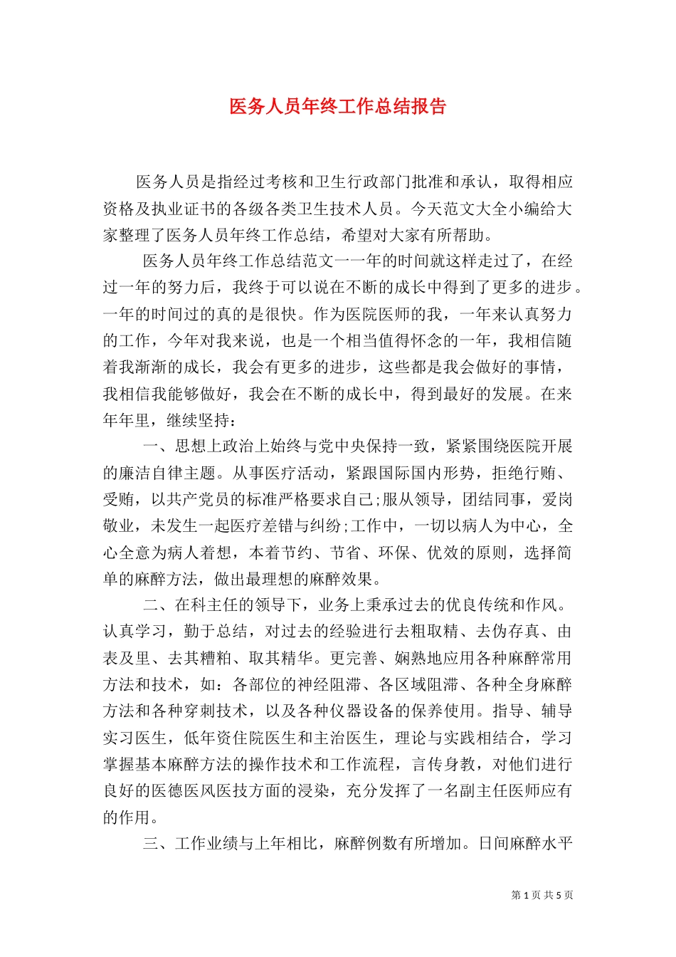 医务人员年终工作总结报告_第1页