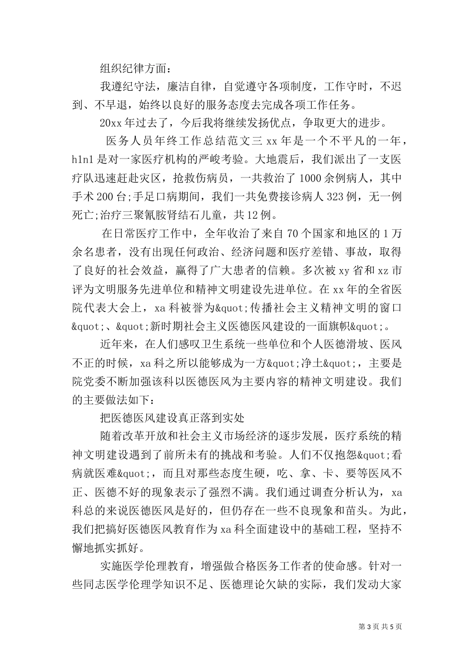 医务人员年终工作总结报告_第3页