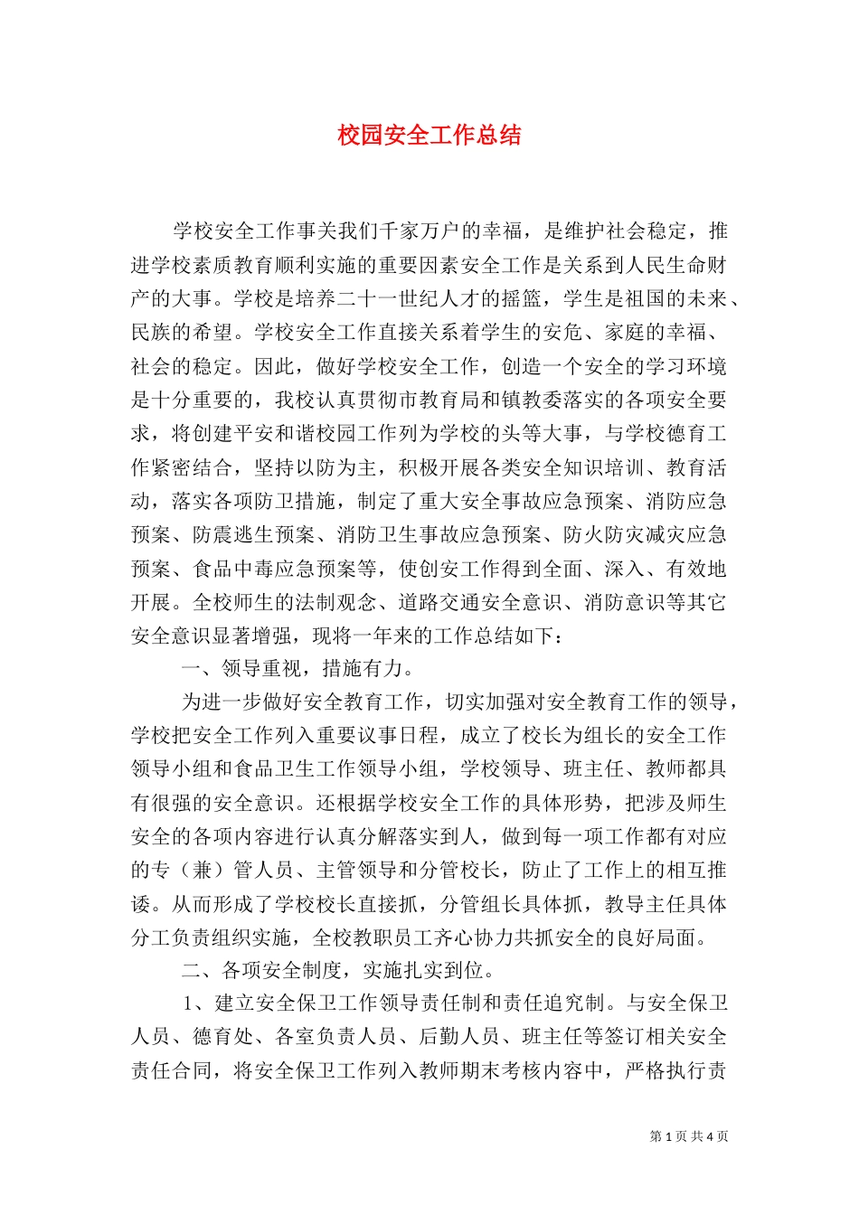 校园安全工作总结（三）_第1页