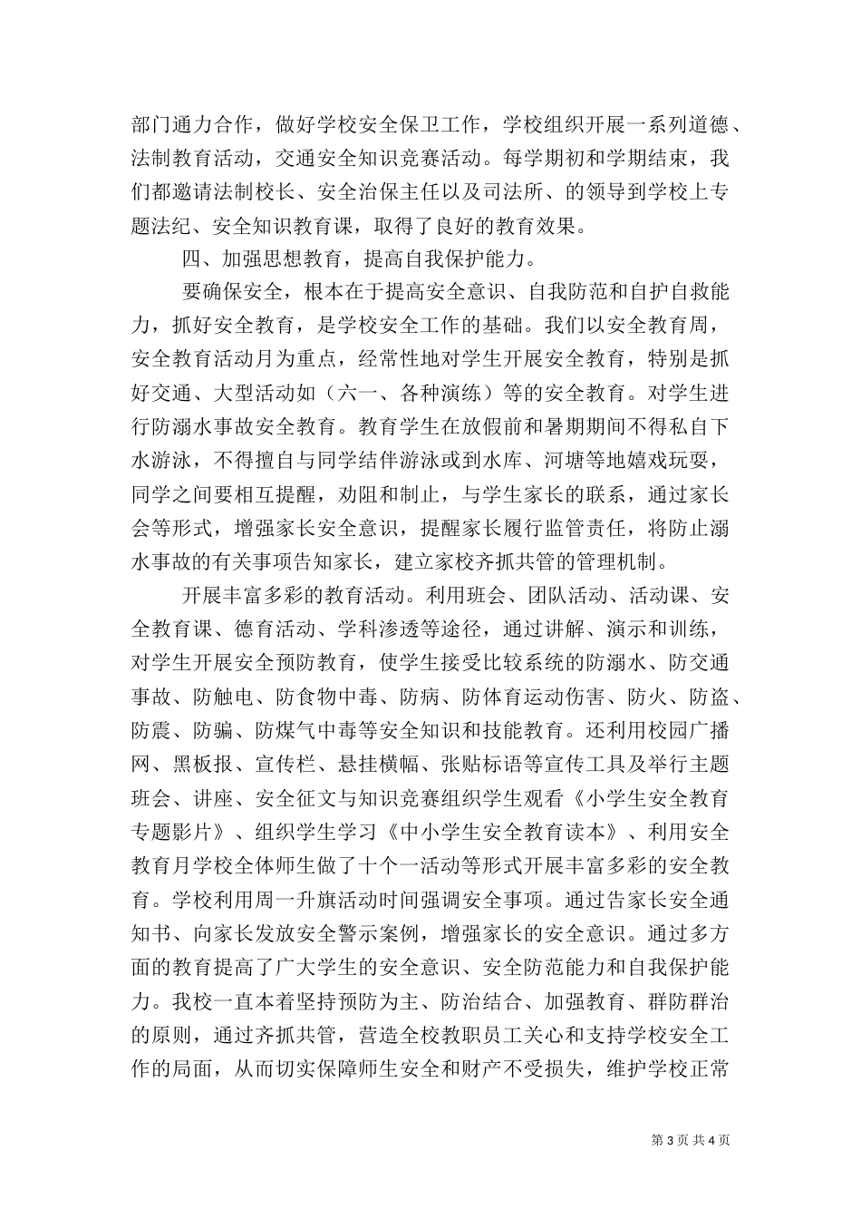 校园安全工作总结（三）_第3页