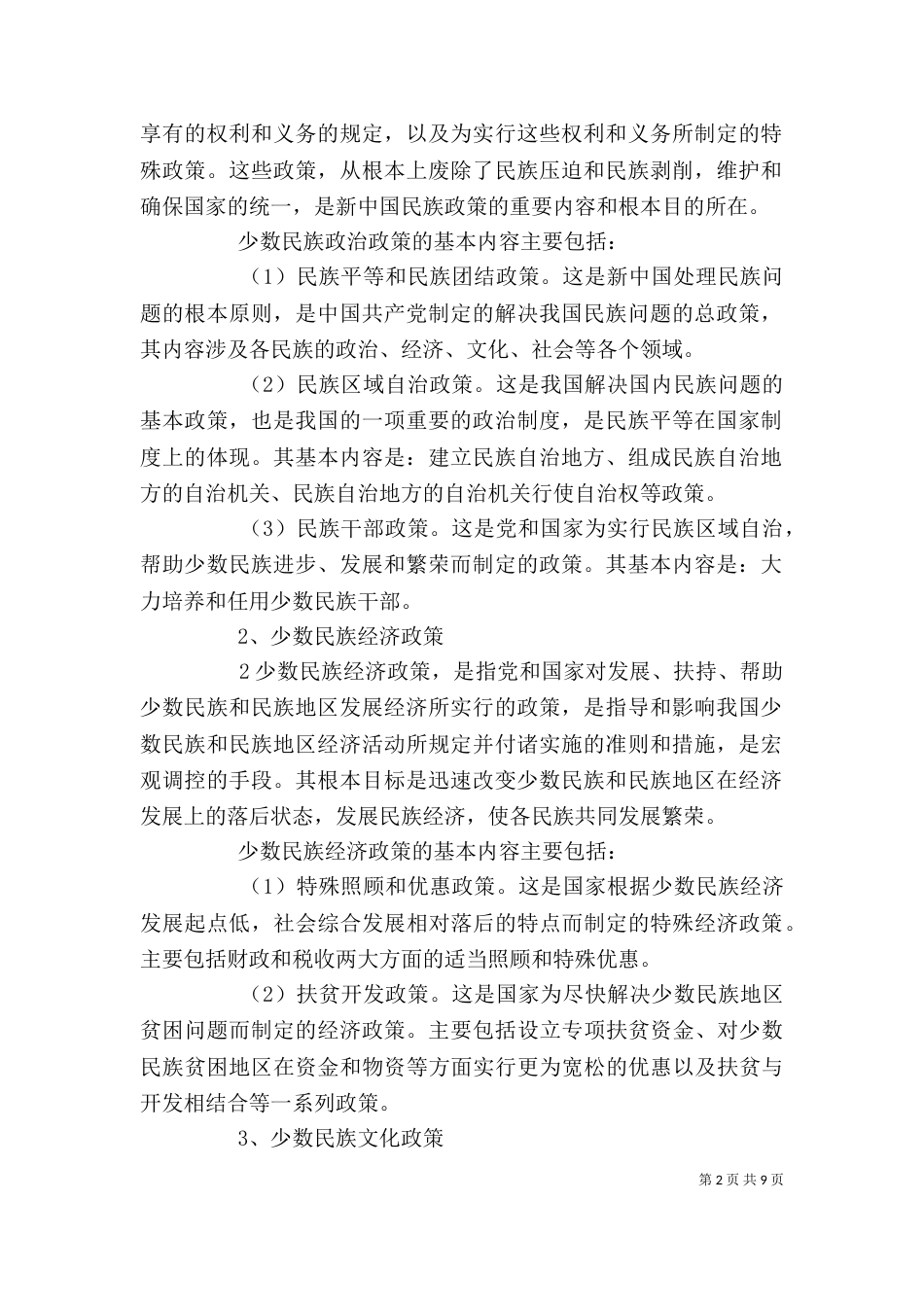 民族团结 社会和谐 讲稿（二）_第2页