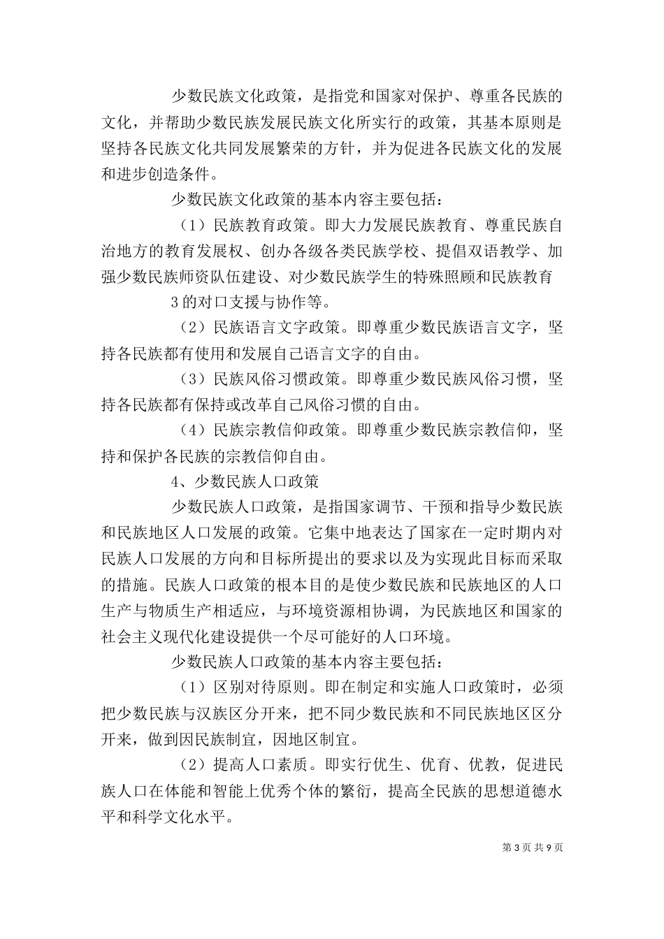 民族团结 社会和谐 讲稿（二）_第3页
